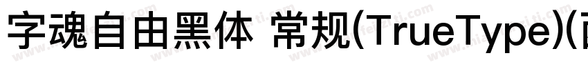 字魂自由黑体 常规(TrueType)(西方)字体转换